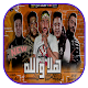 Download مهرجان هلا والله - بدون نت For PC Windows and Mac 1.2