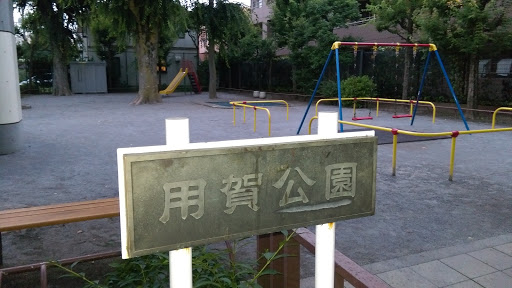 用賀公園