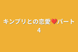 キンプリとの恋愛❤️パート4