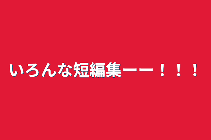 「いろんな短編集ーー！！！」のメインビジュアル