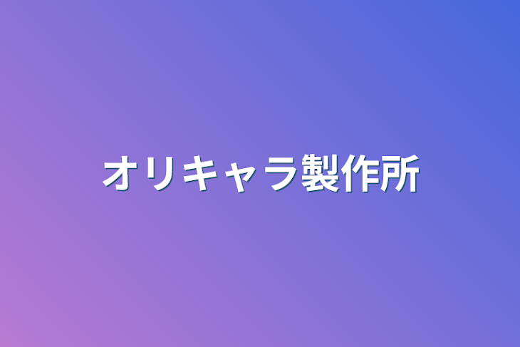 「オリキャラ製作所」のメインビジュアル