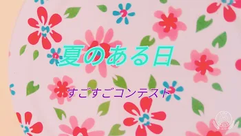 「夏のある日」のメインビジュアル