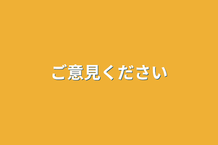 「ご意見ください」のメインビジュアル