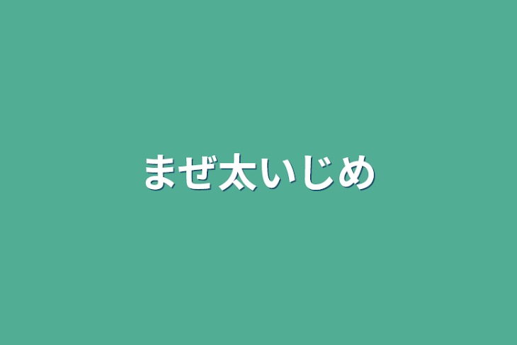 「まぜ太いじめ」のメインビジュアル