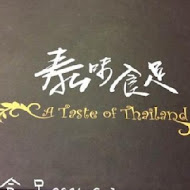 泰味食足A Taste of Thailand