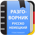 Cover Image of Download Русско-Немецкий офлайн разговорник с транскрипцией 2.0.3.5 APK