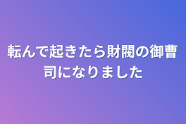 転んで起きたら財閥の御曹司になりました