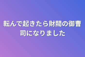 転んで起きたら財閥の御曹司になりました