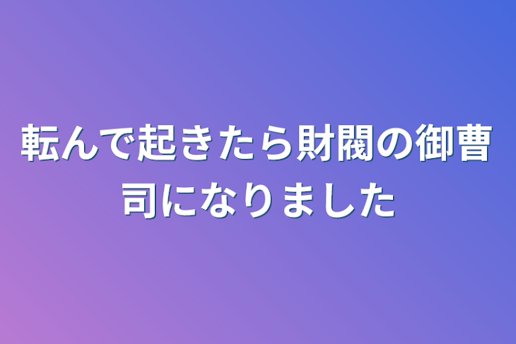 「転んで起きたら財閥の御曹司になりました」のメインビジュアル