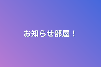 「お知らせ部屋‼️」のメインビジュアル