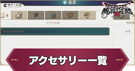 アクセサリー一覧と入手方法