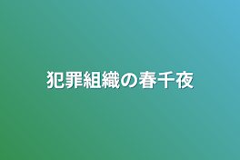 犯罪組織の春千夜