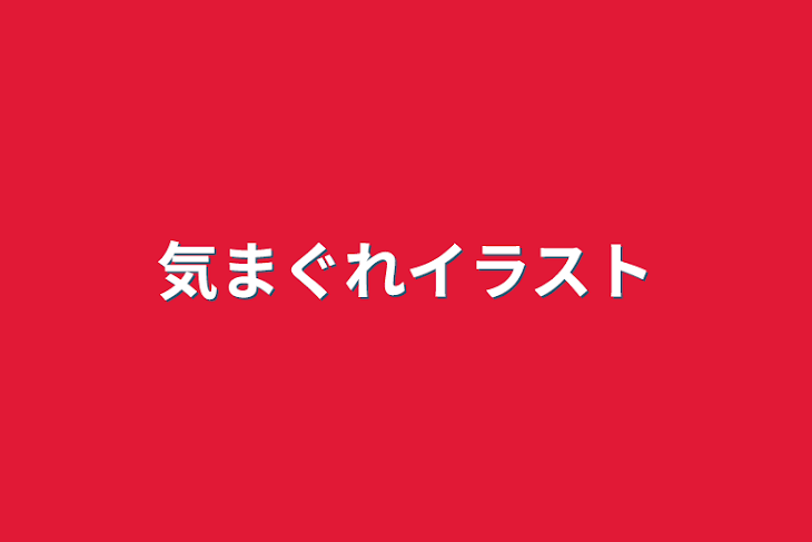 「気まぐれイラスト」のメインビジュアル