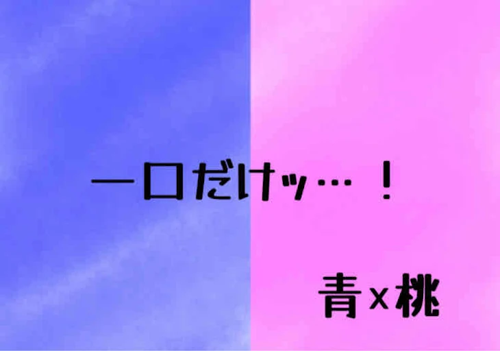 「一口だけｯ…！」のメインビジュアル