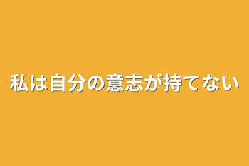 私は自分の意志が持てない