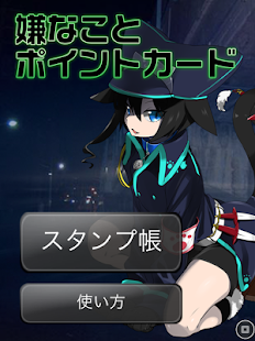 嫌なことポイントカード Screenshots 3