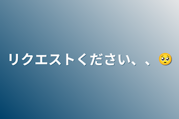 リクエストください、、🥺