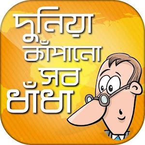 Download দুনিয়া কাঁপানো ধাঁধা Dhadha For PC Windows and Mac