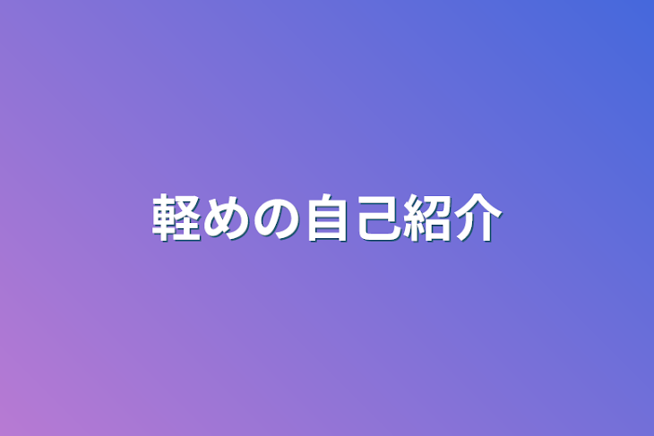 「軽めの自己紹介」のメインビジュアル