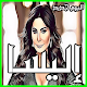 Download اغاني اليسا 2019 بدون نت - جميع البومات اليسا For PC Windows and Mac 2.3