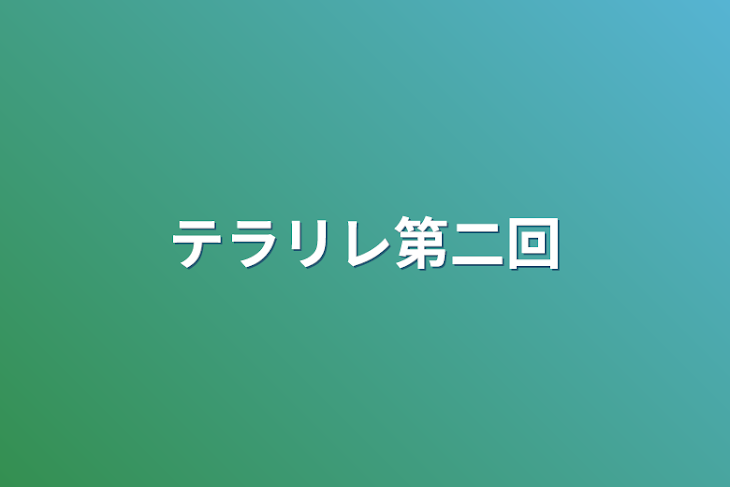 「テラリレ第二回」のメインビジュアル