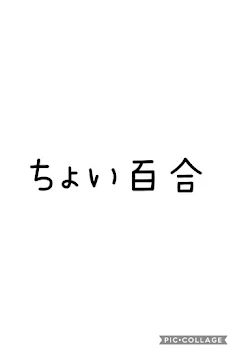 ちょい百合3