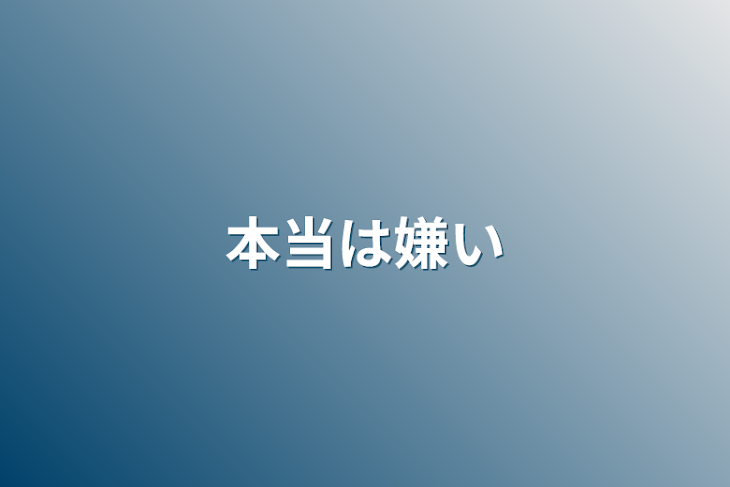 「本当は嫌い」のメインビジュアル