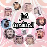 Cover Image of Unduh شيلات كبار المنشدين 2019 بدون انترنت 3.0 APK