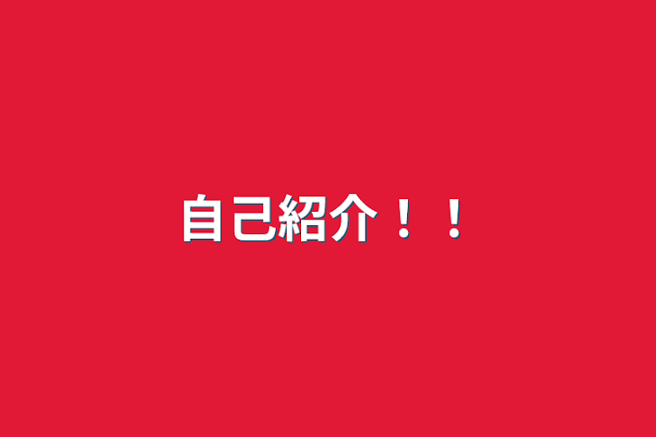 「自己紹介！！」のメインビジュアル