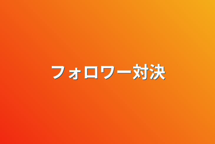 「フォロワー対決」のメインビジュアル