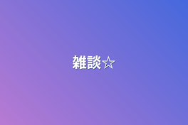 雑談☆