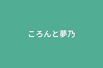 「ころんと夢乃」のメインビジュアル