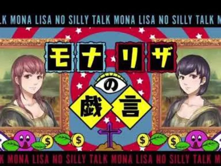 「モナ・リザの戯言〜ラインの中〜」のメインビジュアル