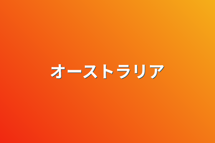 「オーストラリア」のメインビジュアル