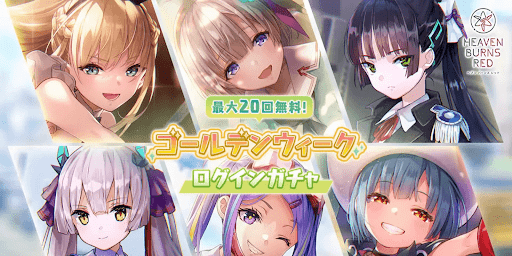 GWログイン無料ガチャ