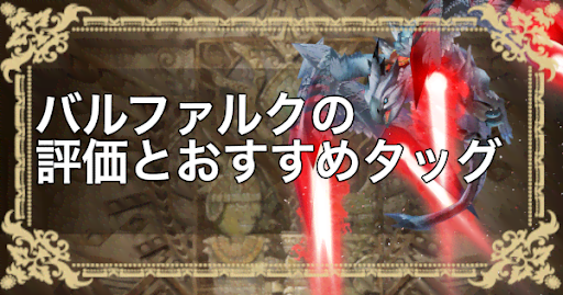 モンハンライダーズ 奇しき赫耀のバルファルクの評価とおすすめタッグ Mhr 神ゲー攻略