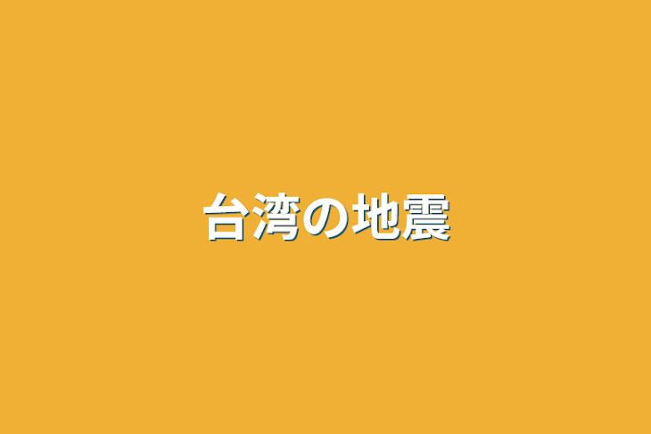 「台湾の地震」のメインビジュアル