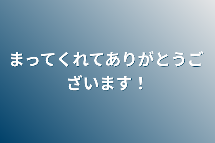 「まってくれてありがとうございます！」のメインビジュアル