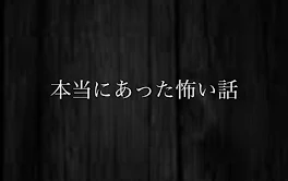 本当にあった怖い話。