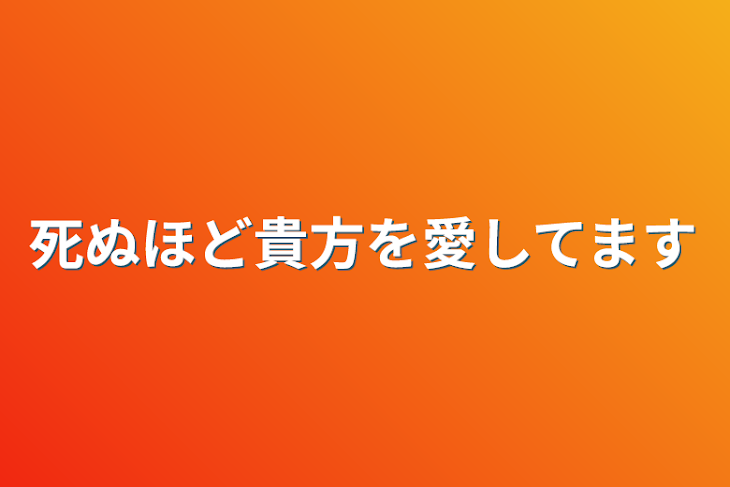 「死ぬほど貴方を愛してます」のメインビジュアル