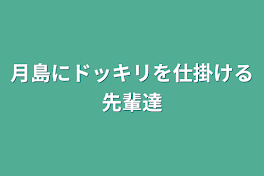 月島にドッキリを仕掛ける先輩達