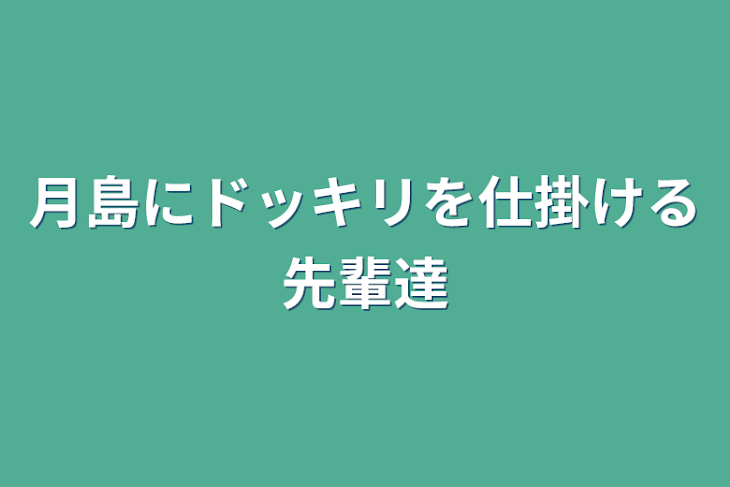 「月島にドッキリを仕掛ける先輩達」のメインビジュアル