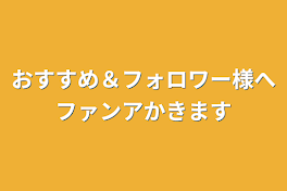 おすすめ＆フォロワー様へファンア描きます