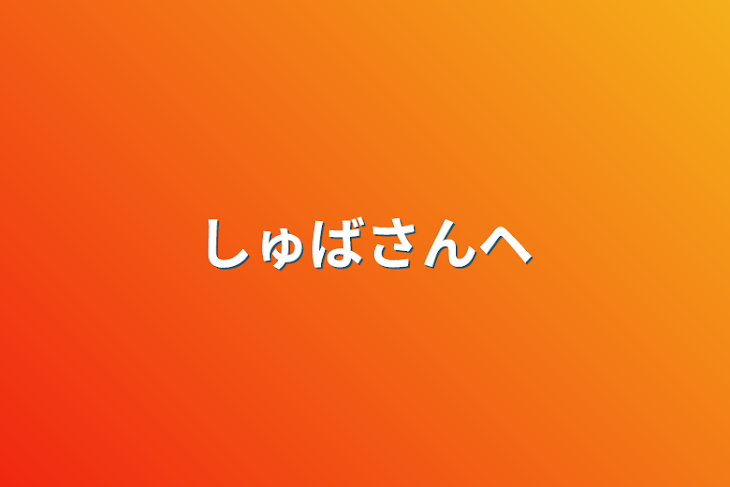 「しゅばさんヘ」のメインビジュアル