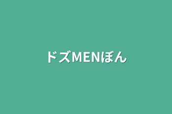 ドズMENぼん