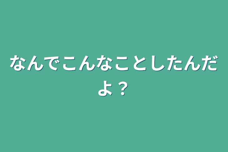 「なんでこんなことしたんだよ？」のメインビジュアル