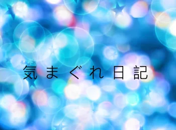 「ゆーりの気まぐれ日記」のメインビジュアル