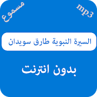 السيرة النبوية طارق سويدان - بدون نت