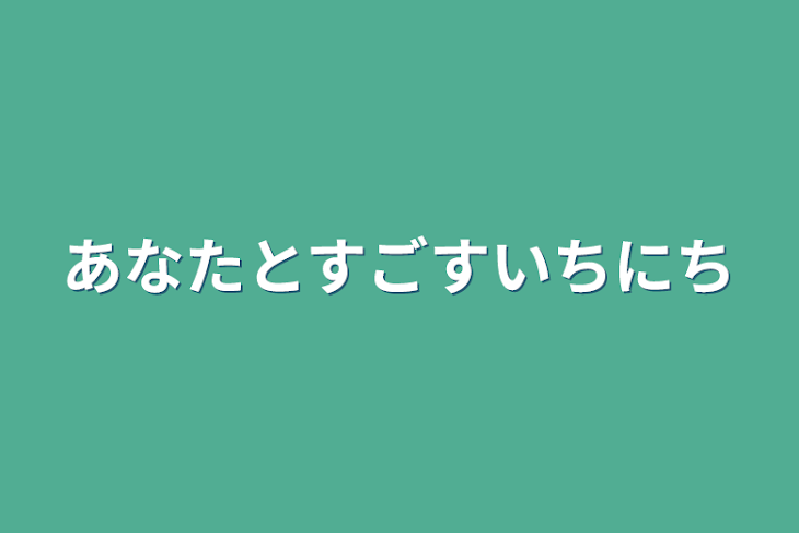 「あなたとすごすいちにち」のメインビジュアル