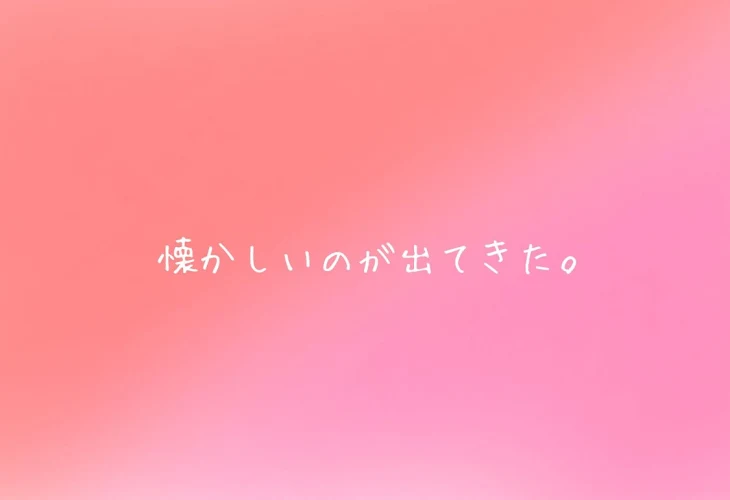 「懐かしいのが出てきた。【赤桃】」のメインビジュアル